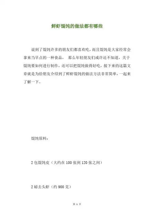 鲜虾馄饨的做法都有哪些