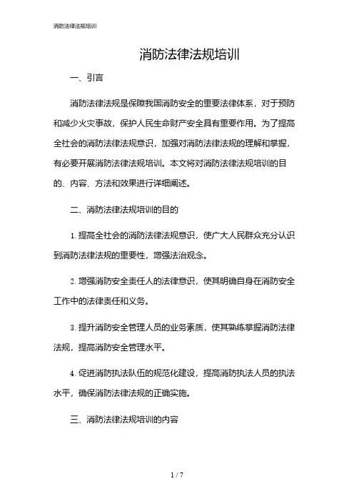 2024年消防法律法规培训