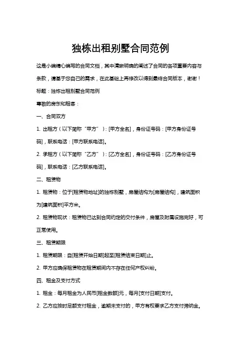 独栋出租别墅合同范例