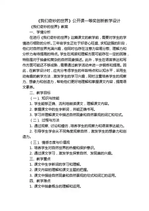 《我们奇妙的世界》公开课一等奖创新教学设计_1-副本