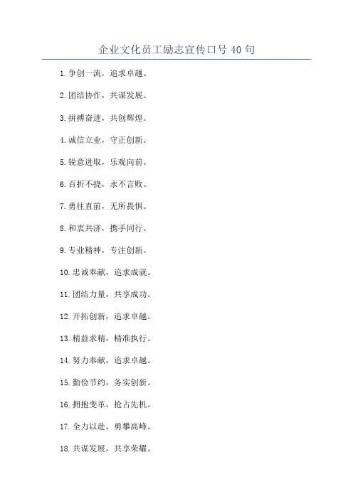企业文化员工励志宣传口号40句