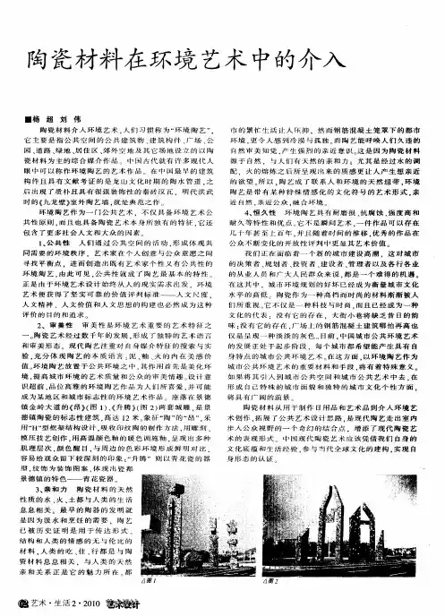 陶瓷材料在环境艺术中的介入