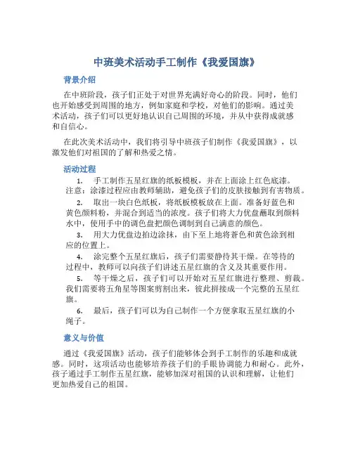 中班美术活动手工制作《我爱国旗》