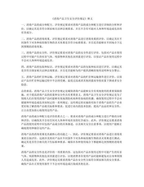 《消毒产品卫生安全评价规定》释义