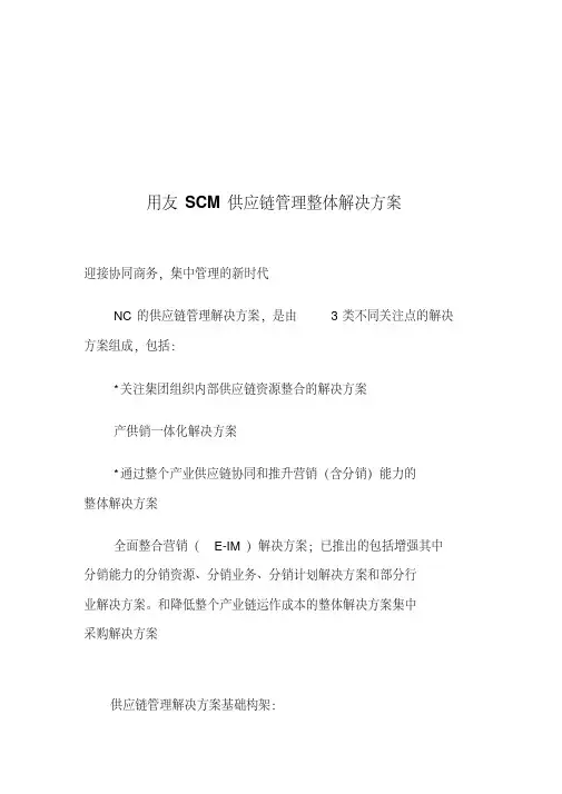 用友scm供应链管理整体解决方案