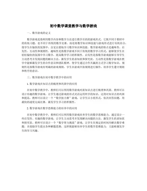 初中数学课堂教学与数学游戏