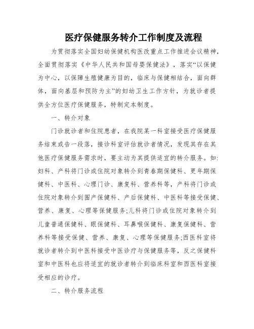 医疗保健服务转介工作制度及流程