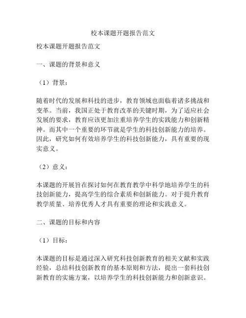 校本课题开题报告范文