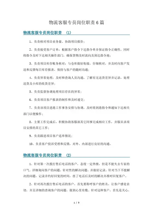 物流客服专员岗位职责6篇