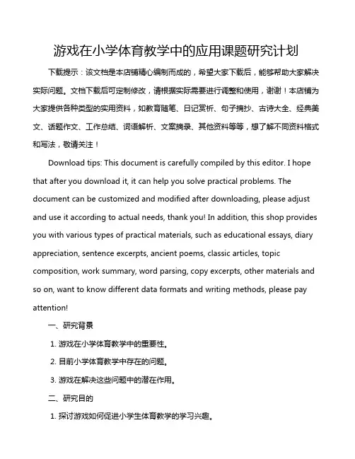 游戏在小学体育教学中的应用课题研究计划