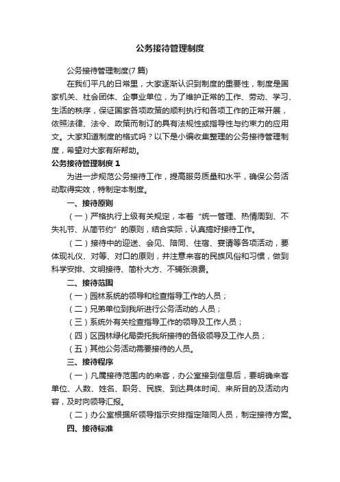 公务接待管理制度（7篇）