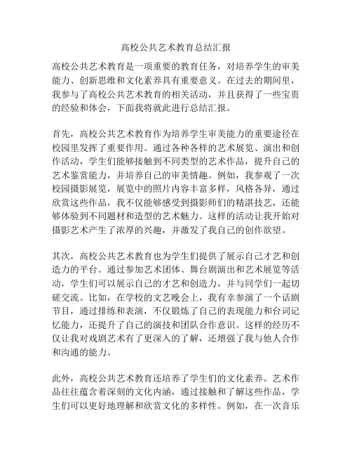高校公共艺术教育总结汇报