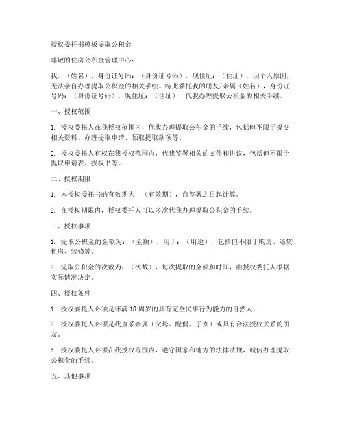授权委托书模板提取公积金