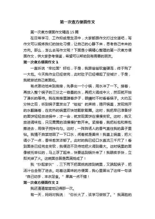 第一次煮方便面作文