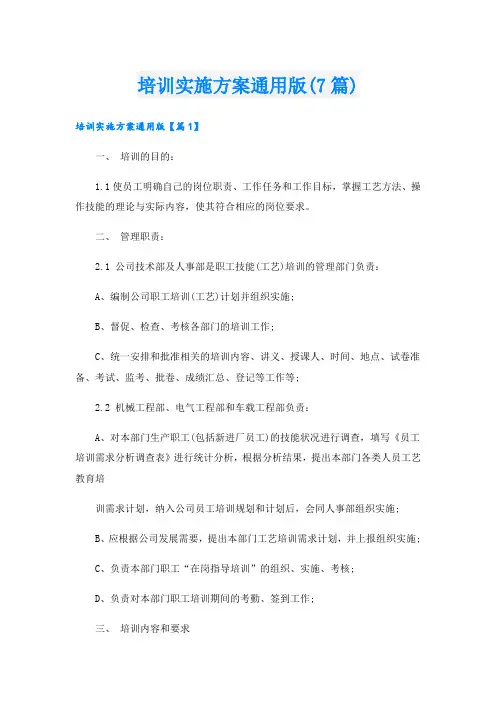培训实施方案通用版(7篇)