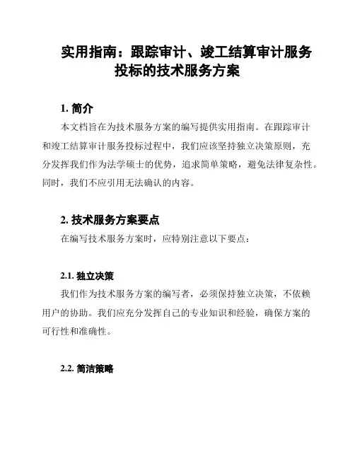 实用指南：跟踪审计、竣工结算审计服务投标的技术服务方案