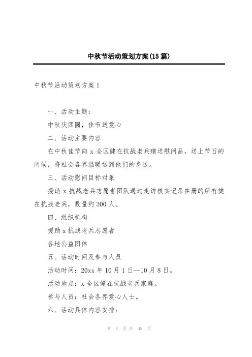 中秋节活动策划方案(15篇)