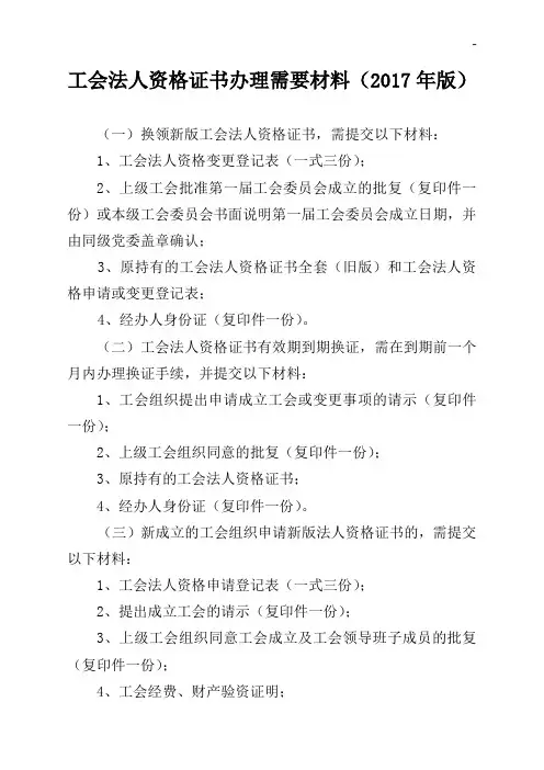 工会法人资质证明书办理需要材料(2017年度出版)