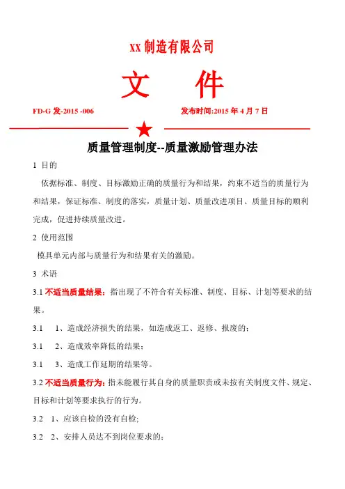 质量管理制度--质量激励管理办法-2015版