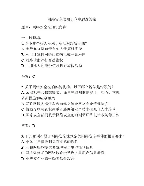 网络安全法知识竞赛题及答案