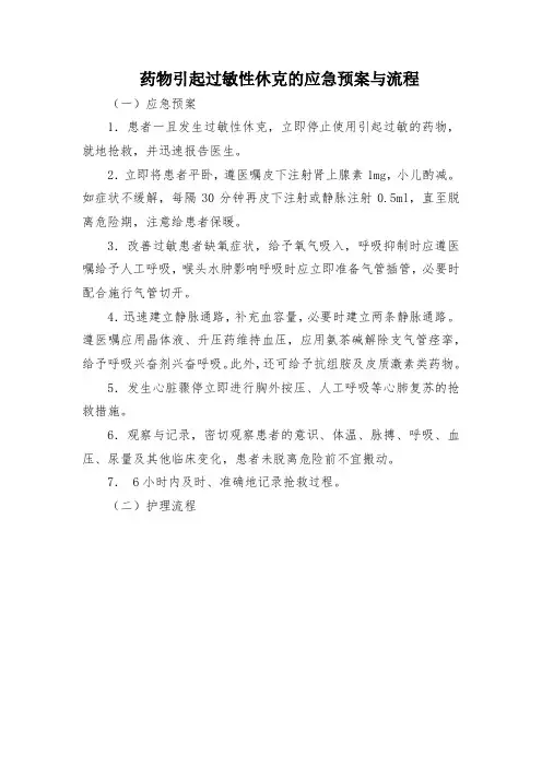 药物引起过敏性休克的应急预案与流程