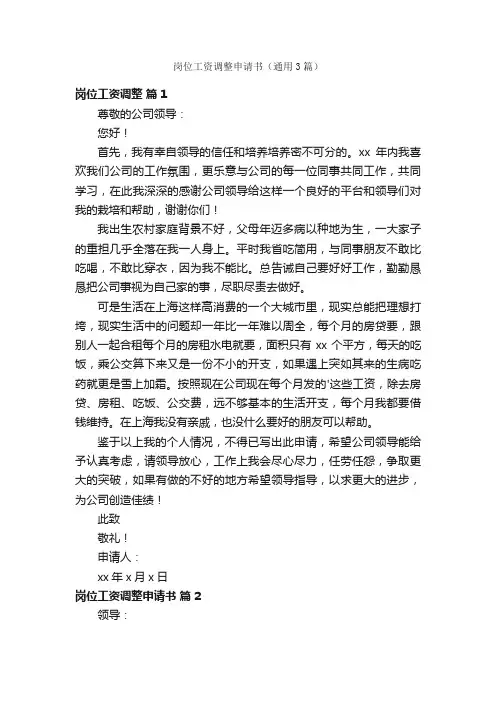 岗位工资调整申请书（通用3篇）
