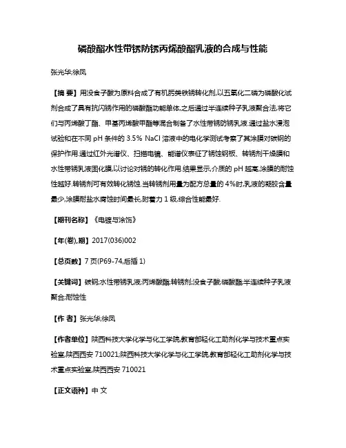 磷酸酯水性带锈防锈丙烯酸酯乳液的合成与性能