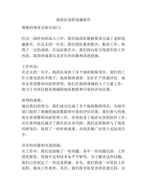 地质队述职述廉报告