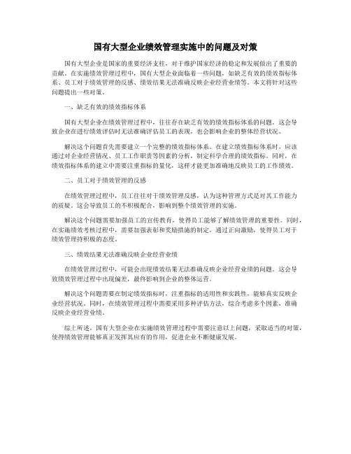 国有大型企业绩效管理实施中的问题及对策