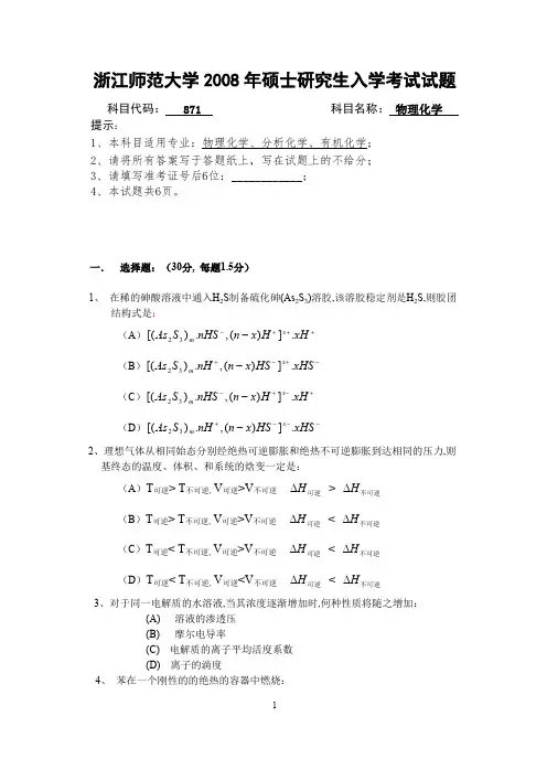 浙江师范大学物理化学考研真题试题2008—2012年