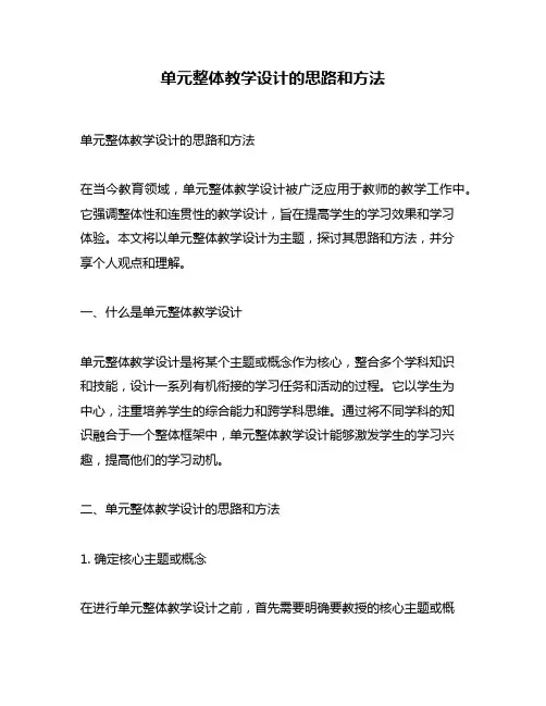单元整体教学设计的思路和方法