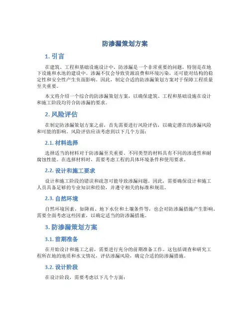防渗漏策划方案