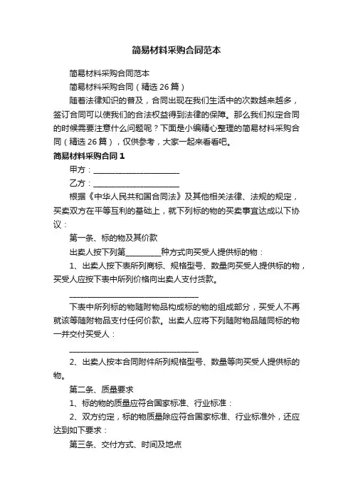 简易材料采购合同（精选26篇）