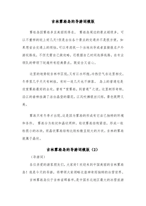吉林雾凇岛的导游词模版（2篇）