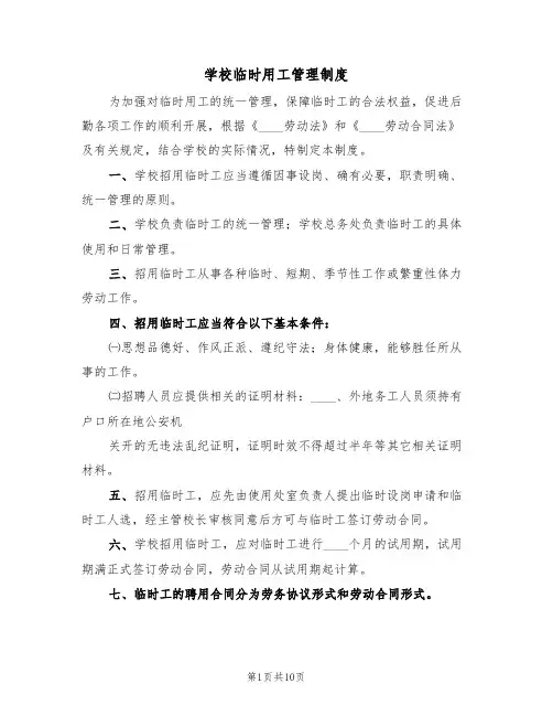 学校临时用工管理制度(五篇)