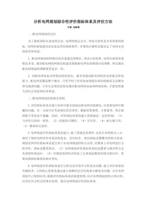 分析电网规划综合性评价指标体系及评估方法