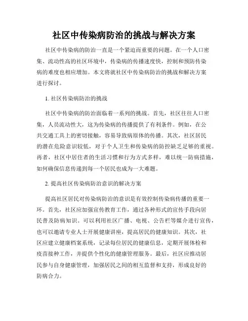 社区中传染病防治的挑战与解决方案