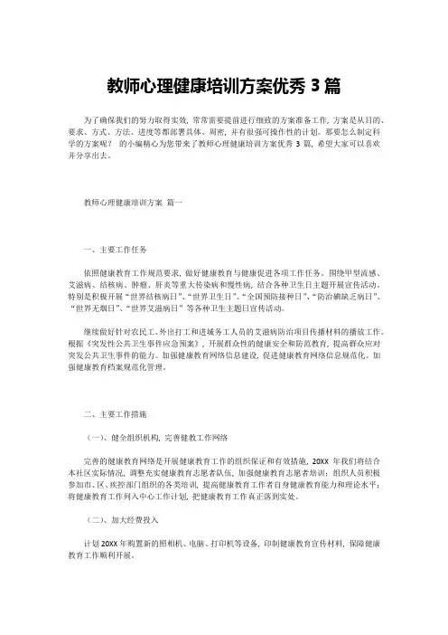 教师心理健康培训方案优秀3篇