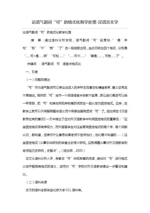 论语气副词“可”的格式化教学处理