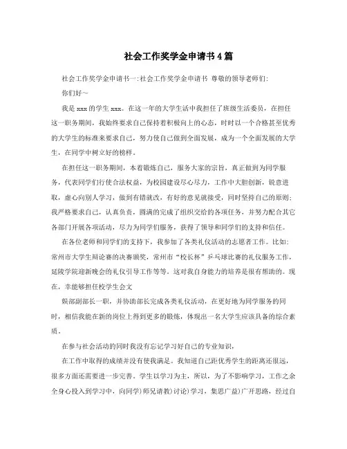 社会工作奖学金申请书4篇