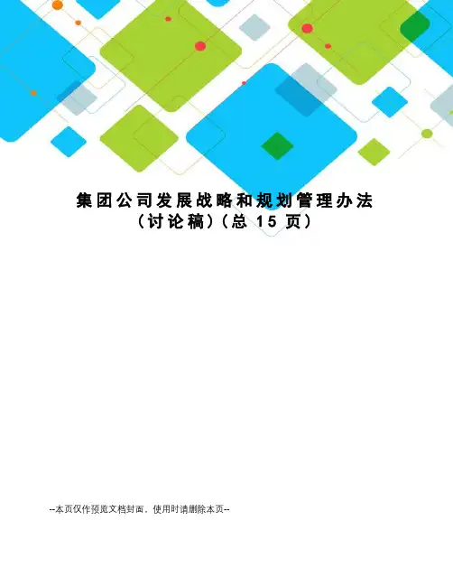 集团公司发展战略和规划管理办法