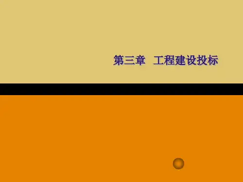 第三章 工程建设投标《工程招投标管理》PPT课件