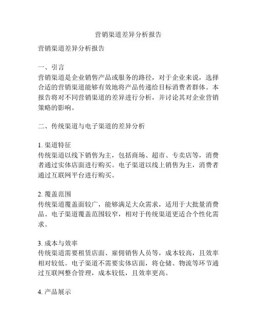 营销渠道差异分析报告