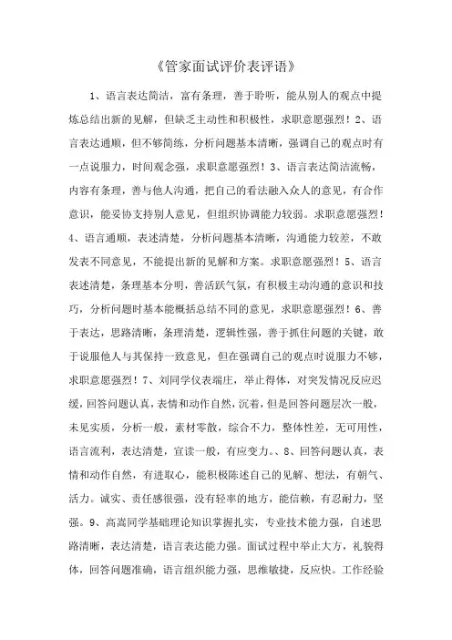管家面试评价表评语