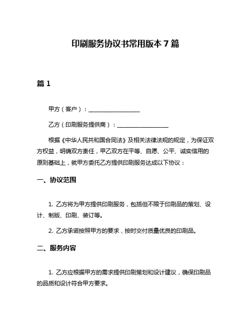 印刷服务协议书常用版本7篇