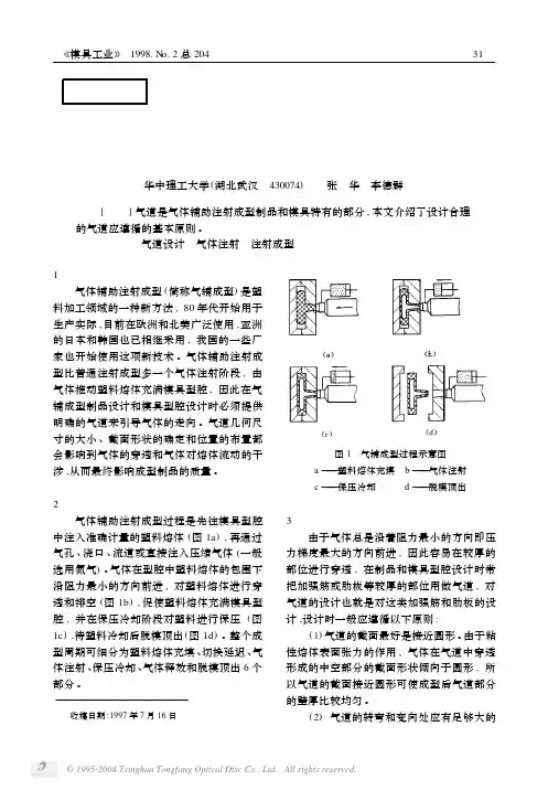 气体辅助注射成型气道设计