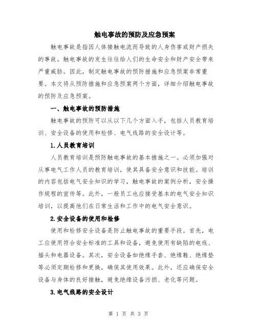 触电事故的预防及应急预案