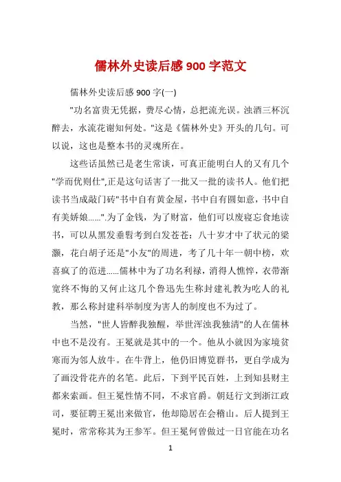 儒林外史读后感900字范文 