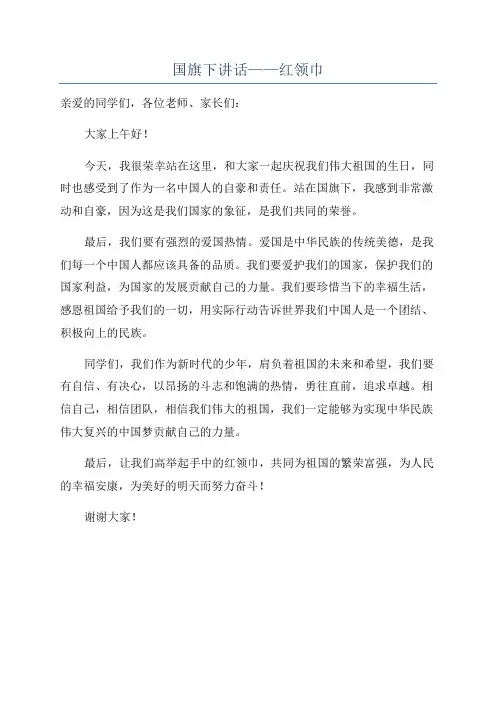 国旗下讲话——红领巾