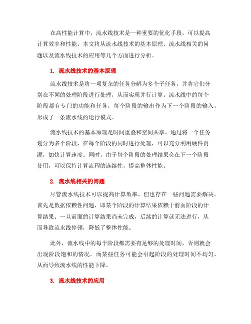 高性能计算中的流水线技术分析(三)